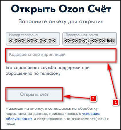 Озон счет для ип. Открыть OZON счет. Счет в Озон банк. Придумайте кодовое слово Озон. Реквизиты OZON счета.