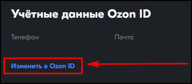 Изменить в Ozon ID