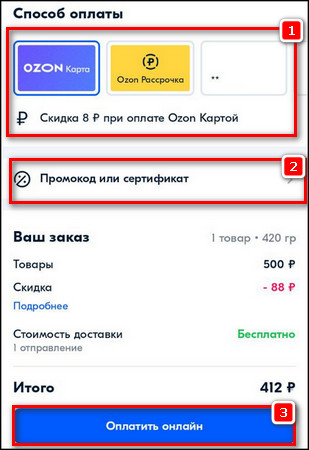 Способ оплаты - промокод и сертификат - Оплатить
