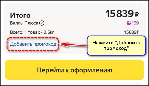Добавить промокод в приложении Яндекс Маркет