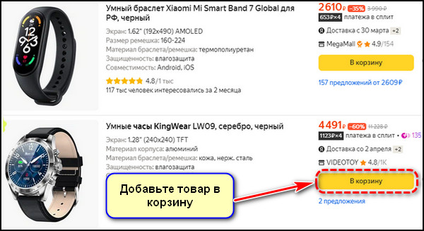 Добавление товара в корзину на сайте Яндекс Маркет