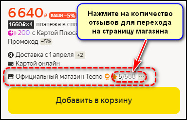 Количество отзывов о магазине в карточке товара на Яндекс Маркете