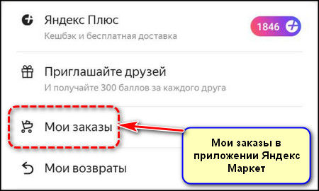 Мои заказы в приложении Яндекс Маркет