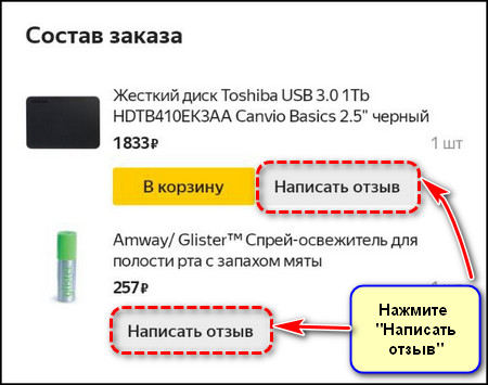 Написать отзыв о товарах в приложении Яндекс Маркет
