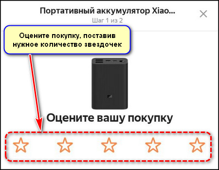 Оценка покупки звездочками в приложении Яндекс Маркет