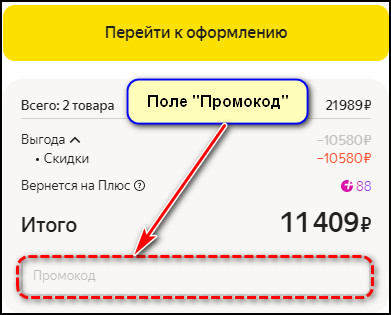 Поле Промокод на Яндекс Маркете