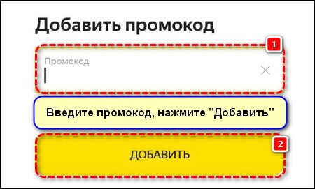 Ввод промокода и кнопка Добавить в приложении Яндекс Маркет