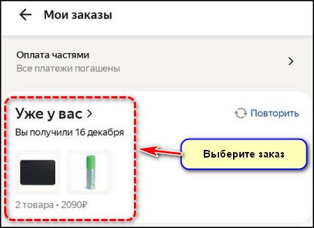 Выберите заказ в приложении Яндекс Маркет