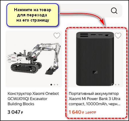Выбор товара в приложении Яндекс Маркета