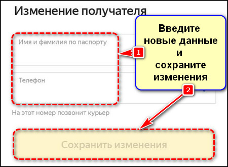 Изменение данных о получателе в приложении Яндекс Маркета
