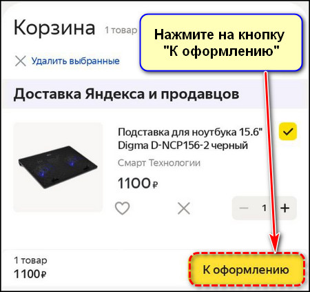 К оформлению в приложении Яндекс Маркета