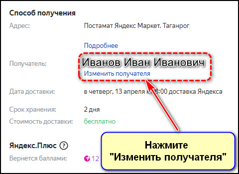 Кнопка Изменить получателя на сайте Яндекс Маркета