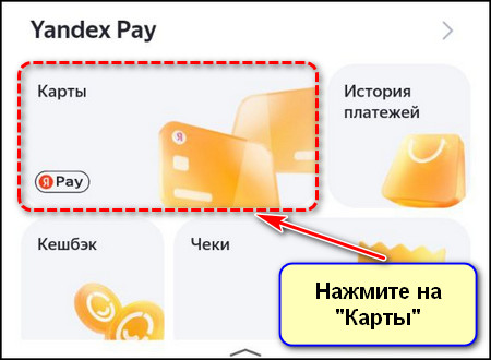 Кнопка Карты в Яндекс Pay в приложении Яндекс с Алисой
