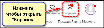 Кнопка Корзина на сайте Яндекс Маркета