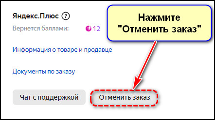 Кнопка Отменить заказ на сайте Яндекс Маркета