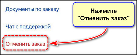 Кнопка Отменить заказ в приложении Яндекс Маркета
