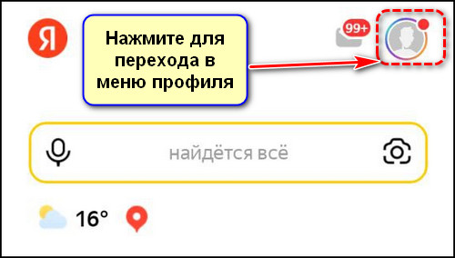 Кнопка перехода в меню профиля в приложении Яндекс с Алисой