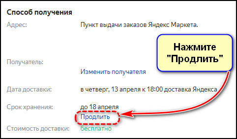 Кнопка Продлить на сайте Яндекс Маркета