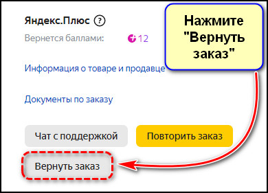 Кнопка Вернуть заказ в личном кабинете Яндекс Маркета