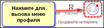 Кнопка вызова меню профиля в личном кабинете Яндекс Маркета