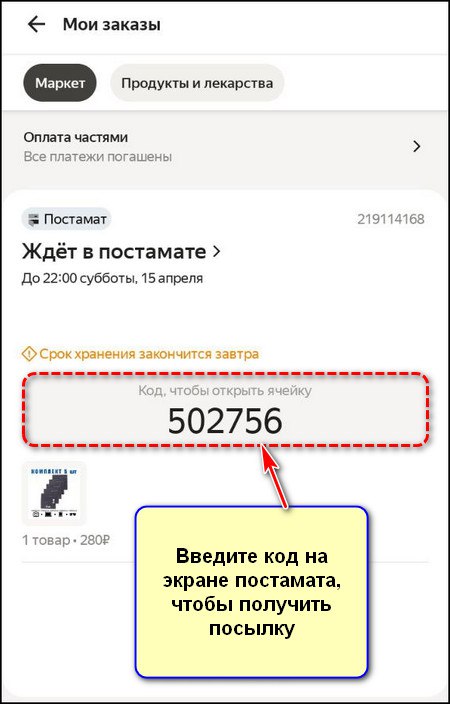 Код для получения заказа из постамата Яндекс Маркет