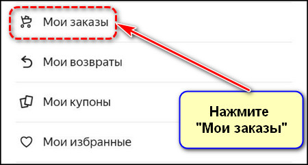 Мои заказы в приложении Яндекс Маркета