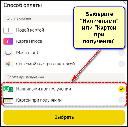Наличными или картой при получении на сайте Яндекс Маркета