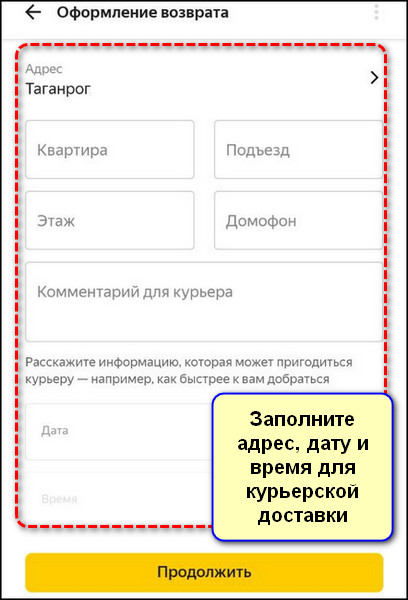 Оформление курьерской доставки в приложении Яндекс Маркет