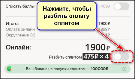 Оформление оплаты сплитом в приложении Яндекс Маркета