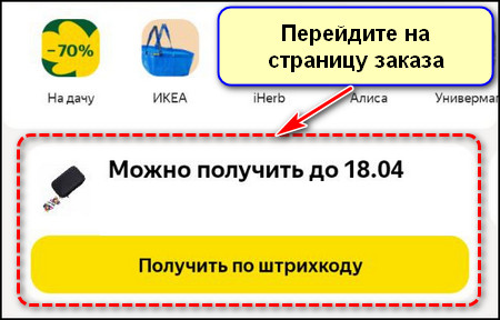 Переход на страницу заказа в приложении Яндекс Маркета