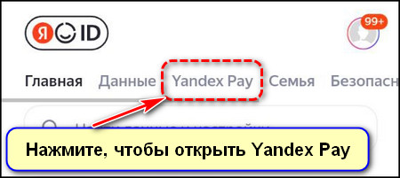 Переход в ЯндексПэй в приложении Яндекс с Алисой