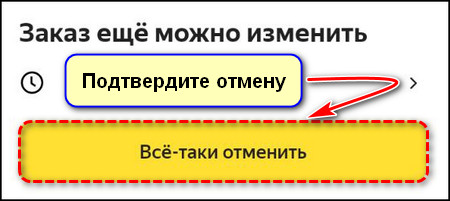 Подтверждение отмены заказа в приложении Яндекс Маркета