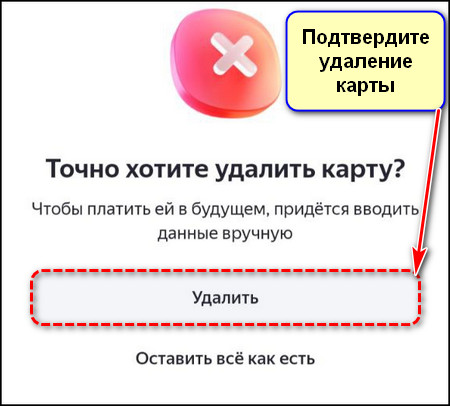 Подтверждение удаления карты в приложении Яндекс с Алисой