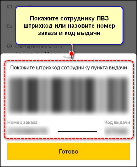 Получение заказа по штрихкоду в пункте выдачи Яндекс Маркет