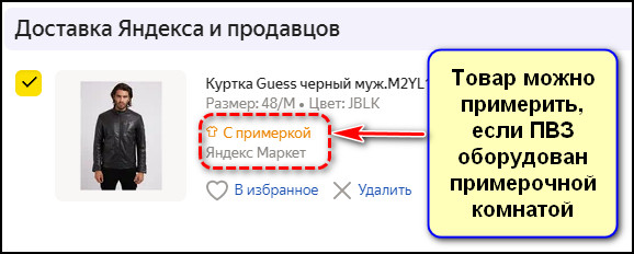 Пометка Товар можно примерить на Яндекс Маркете