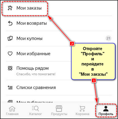 Профиль - Мои заказы в приложении Яндекс Маркет