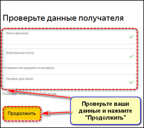 Проверка данных получателя на сайте Яндекс Маркета