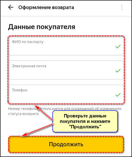 Проверка данных получателя в приложении Яндекс Маркет