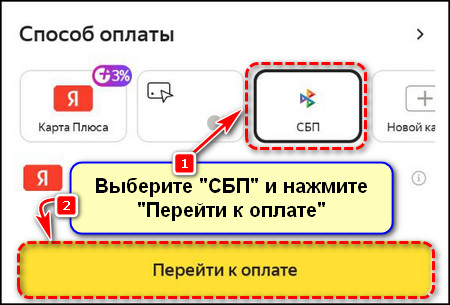 СБП - Перейти к оплате в приложении Яндекс Маркет