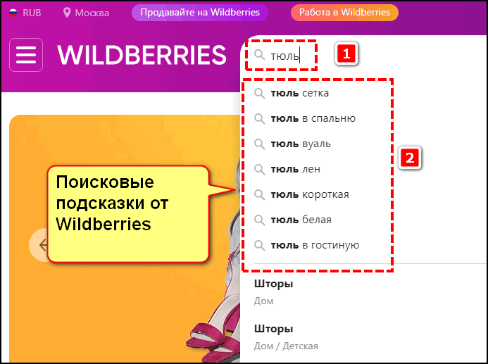 Стандартные поисковые подсказки от Wildberries