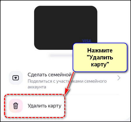 Удалить карту в приложении Яндекс с Алисой