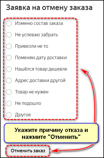 Указание причины и отмена заказа через сайт Яндекс Маркета