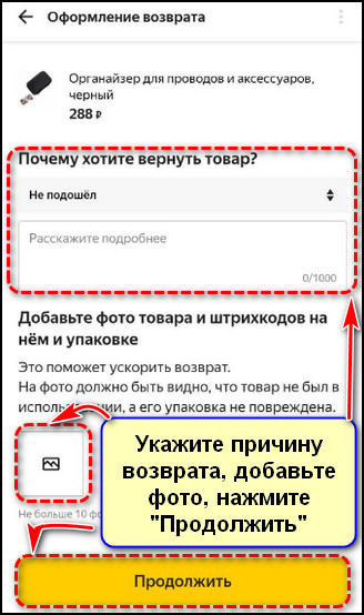 Указание причины возврата в приложении Яндекс Маркет