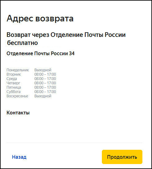 Возврат товара через отделение Почты РФ на сайте Яндекс Маркета