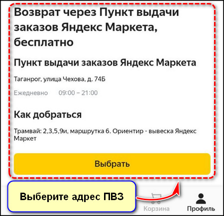 Выбор адреса ПВЗ в приложении Яндекс Маркет