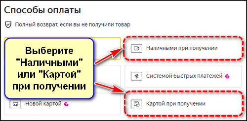 Выбор оплаты при получении с примеркой на сайте Яндекс Маркета