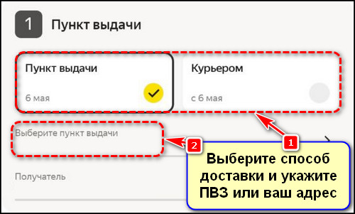 Выбор способа доставки и указание адреса в приложении Яндекс Маркета