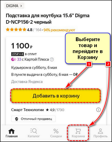 Выбор товара и переход в корзину в приложении Яндекс Маркета