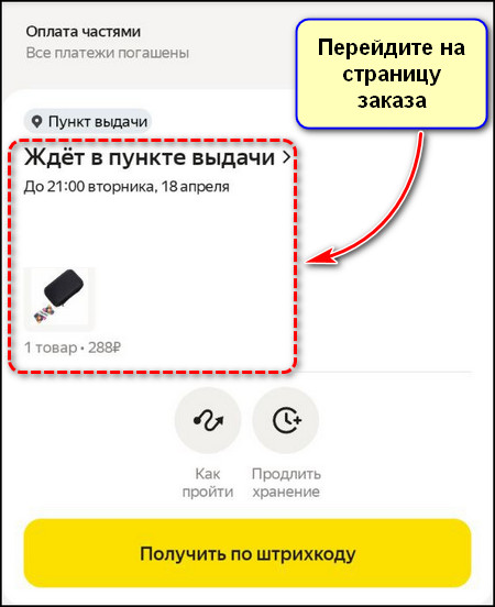 Выбор заказа в приложении Яндекс Маркет
