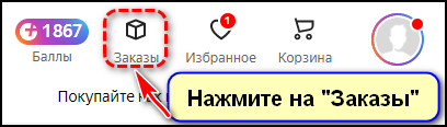 Заказы на сайте Яндекс Маркета